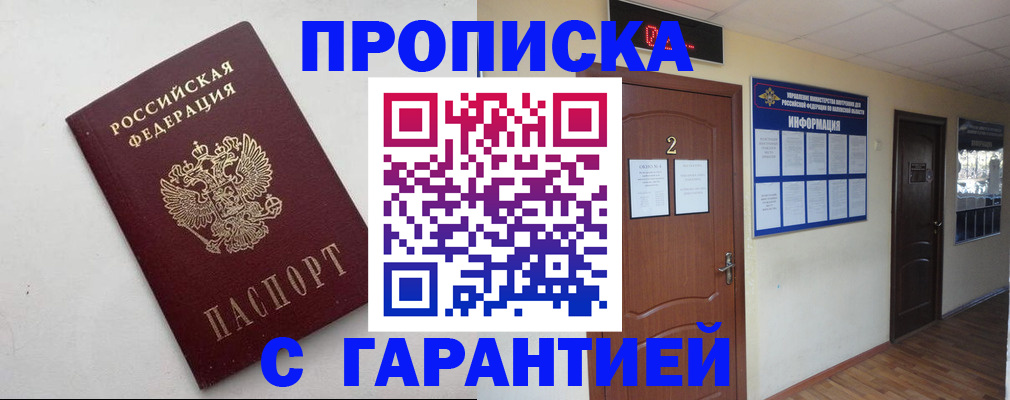 прописка гарантия в Реже